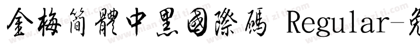 金梅簡體中黑國際碼 Regular字体转换